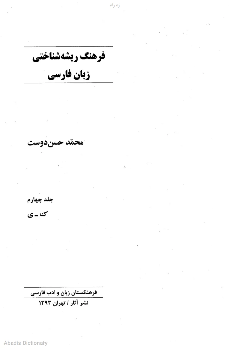زه راه